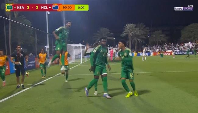 هدف فوز السعودية القاتل علي نيوزيلندا 3 2 كأس العالم تحت 17 عام