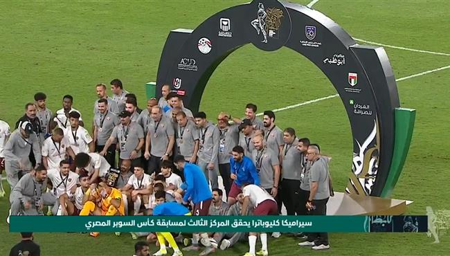 تتويج سيراميكا كليوباترا بالميدلية البرونزية بعد الفوز علي بيراميدز في كأس السوبر