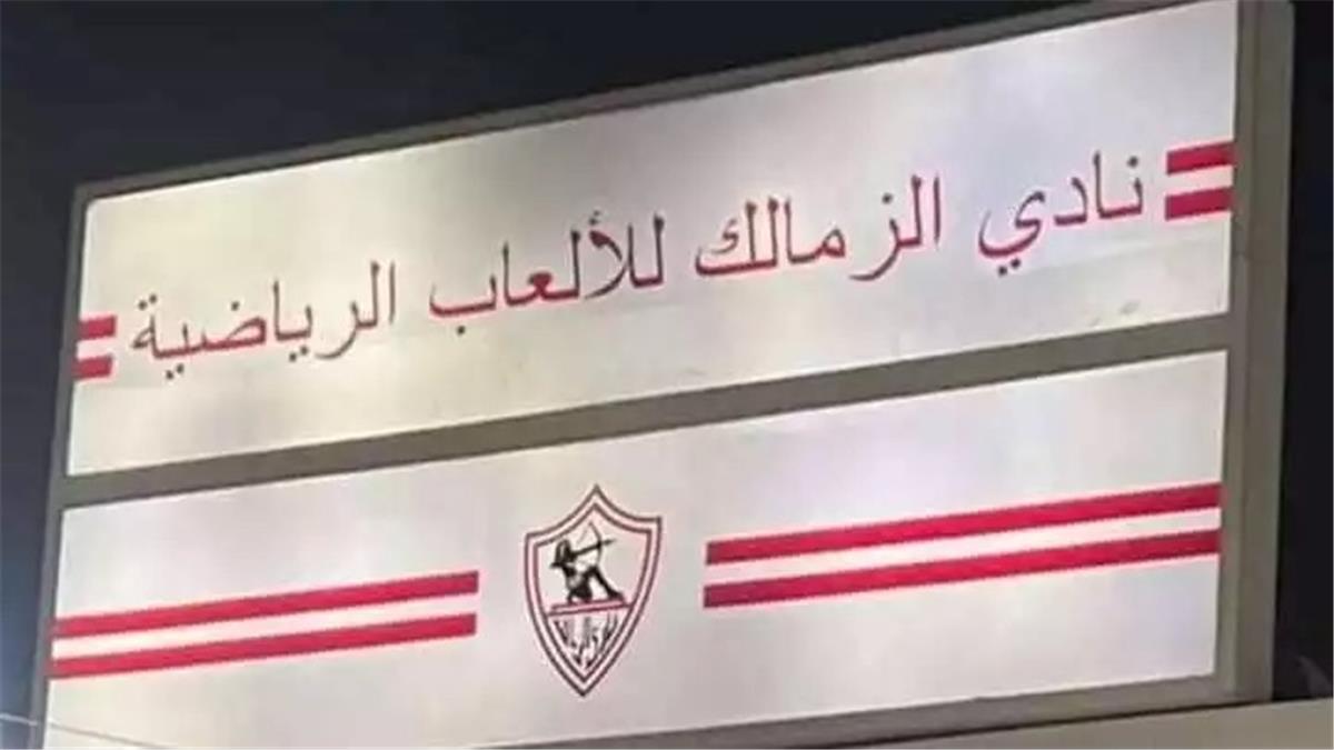 وزارة الأوقاف تحسم الجدل حول أرض الزمالك في ميت عقبة