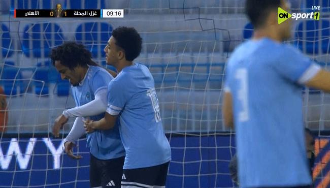 هدف غزل المحلة الاول في مرمي الأهلي بكأس عاصمة مصر