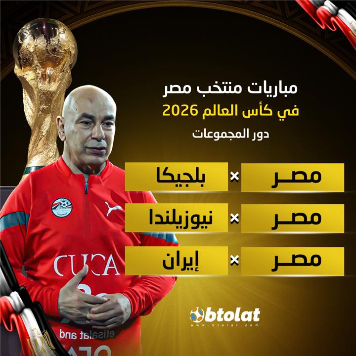 ترتيب مباريات مصر في كاس العالم 2026