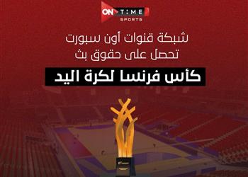 لمتابعة الخماسي المصري أون سبورت ت علن نقل مباريات كأس فرنسا لكرة اليد