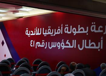 نتائج قرعة بطولة إفريقيا لكرة اليد بمشاركة الأهلي والزمالك