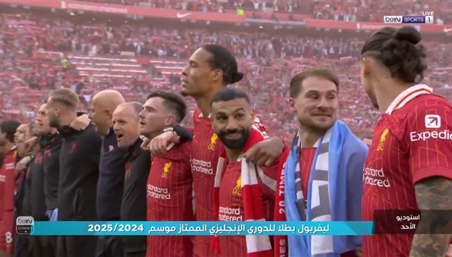 لقطة رائعة محمد صلاح ولاعبو ليفربول يغنون لن تسير وحدك مع الجماهير بعد التتويج بالبريميرليج