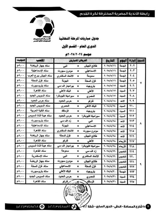 تعديل مواعيد مباريات الدوري المتبقية
