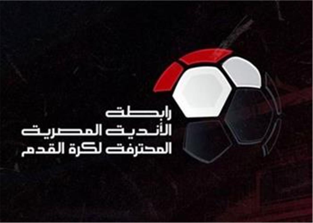 الحلم نيوز : لضمان تكافؤ الفرص.. رابطة الأندية تتخذ قرارًا جديدًا بشأن مباريات الجولات الحاسمة في الدوري