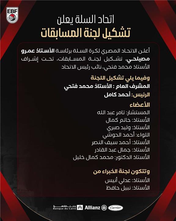 تشكيل لجنة المسابقات للاتحاد المصري لكرة السلة
