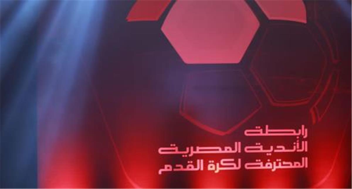 الحلم نيوز : رابطة الأندية توضح الموقف النهائي لتأجيل مباراة بيراميدز وسيراميكا.. وتتوعد