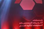 رابطة الأندية توضح الموقف النهائي لتأجيل مباراة بيراميدز وسيراميكا.. وتتوعد