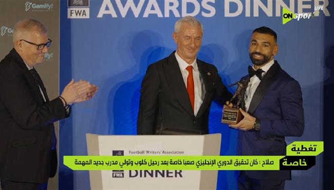 لحظة فوز محمد صلاح بجائزة أفضل لاعب في الدوري الانجليزي