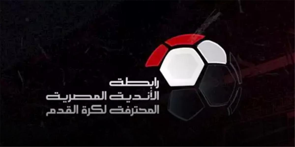 الحلم نيوز : رابطة الأندية توضح حقيقة تسليم درع الدوري بعد مباراتي الأهلي وبيراميدز