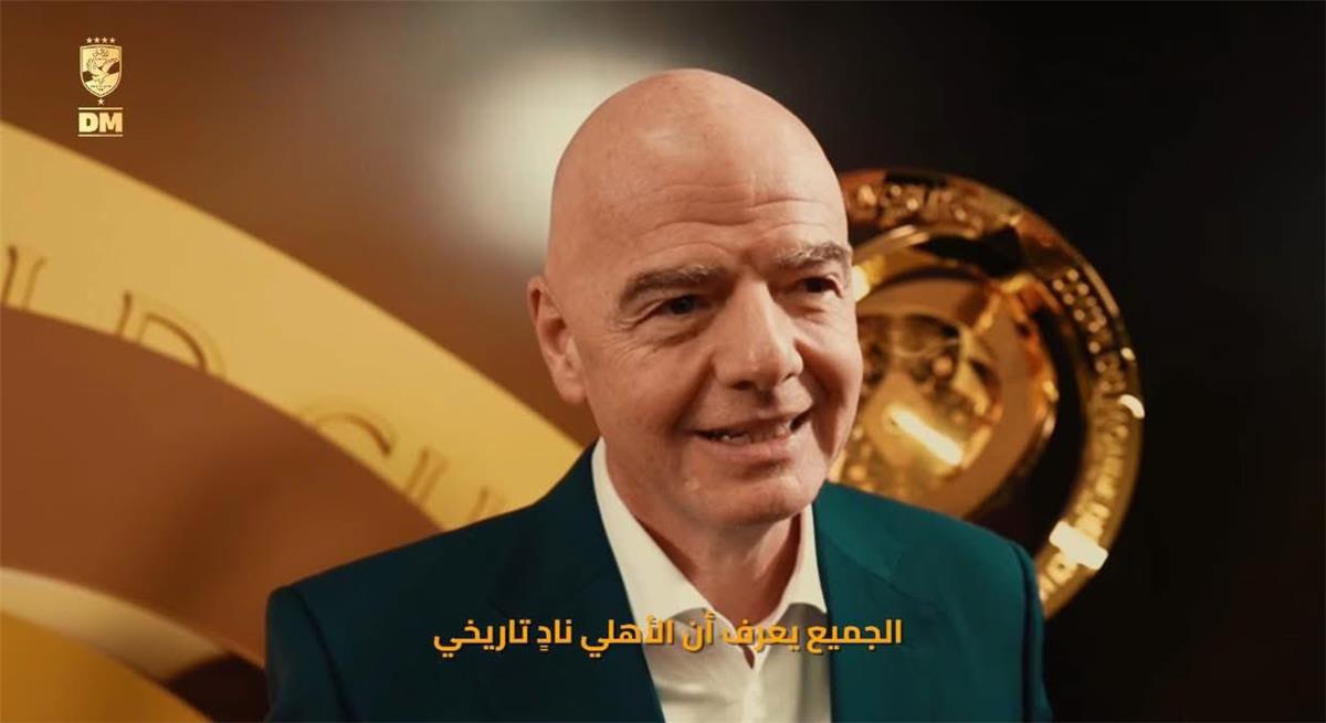 شبكة الحلم : فيفا: مباراة افتتاح كأس العالم للأندية بين الأهلي وإنتر ميامي ستدخل تاريخ كرة القدم