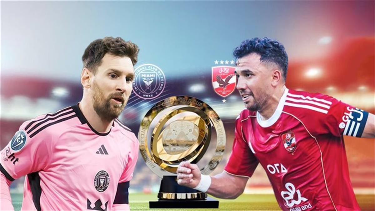 شبكة الحلم : موعد والقنوات الناقلة لمباراة الأهلي وإنتر ميامي اليوم في كأس العالم للأندية.. والمعلقين