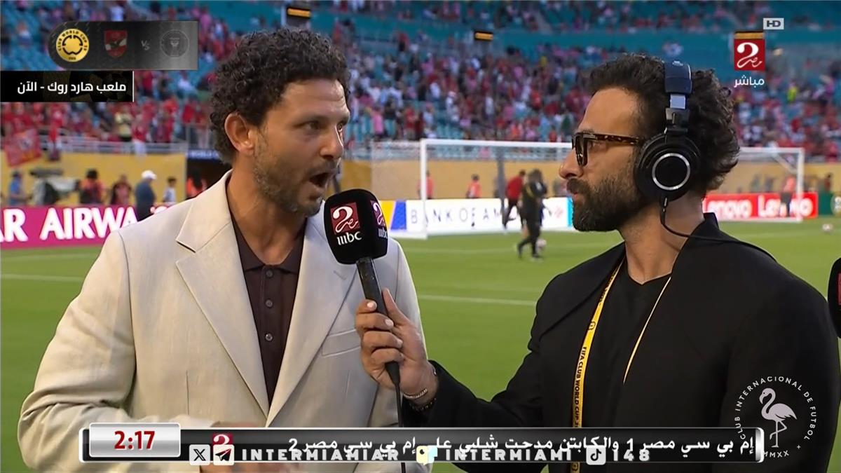 شبكة الحلم : حسام غالي: شوط تاريخي لـ الأهلي ضد إنتر ميامي.. وهذا ما أخشاه