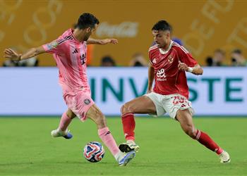 رجل مباراة الأهلي وإنتر ميامي في كأس العالم للأندية