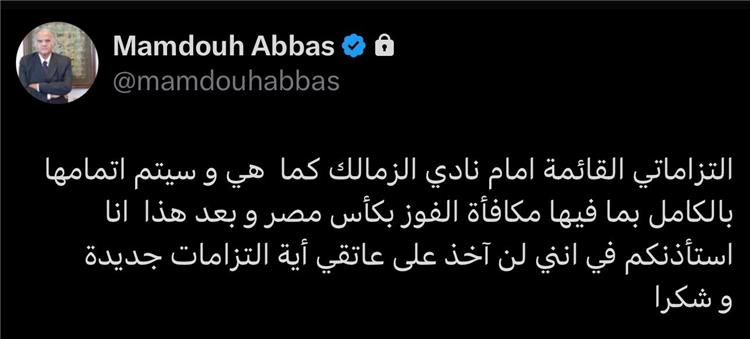 تغريدة ممدوح عباس