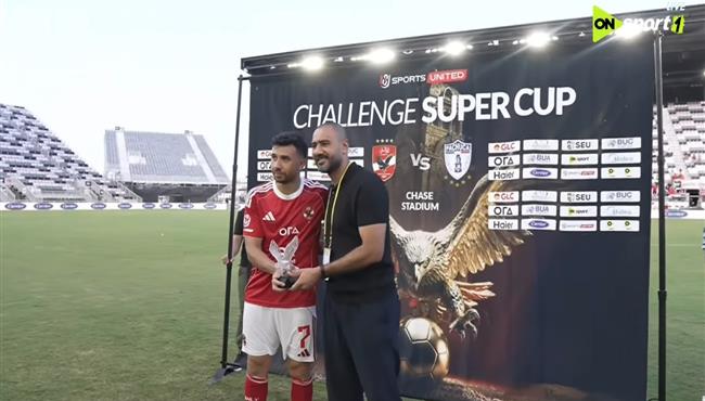 لحظة تتويج تريزيجيه بجائزة رجل مباراة الاهلي وباتشوكا الودية