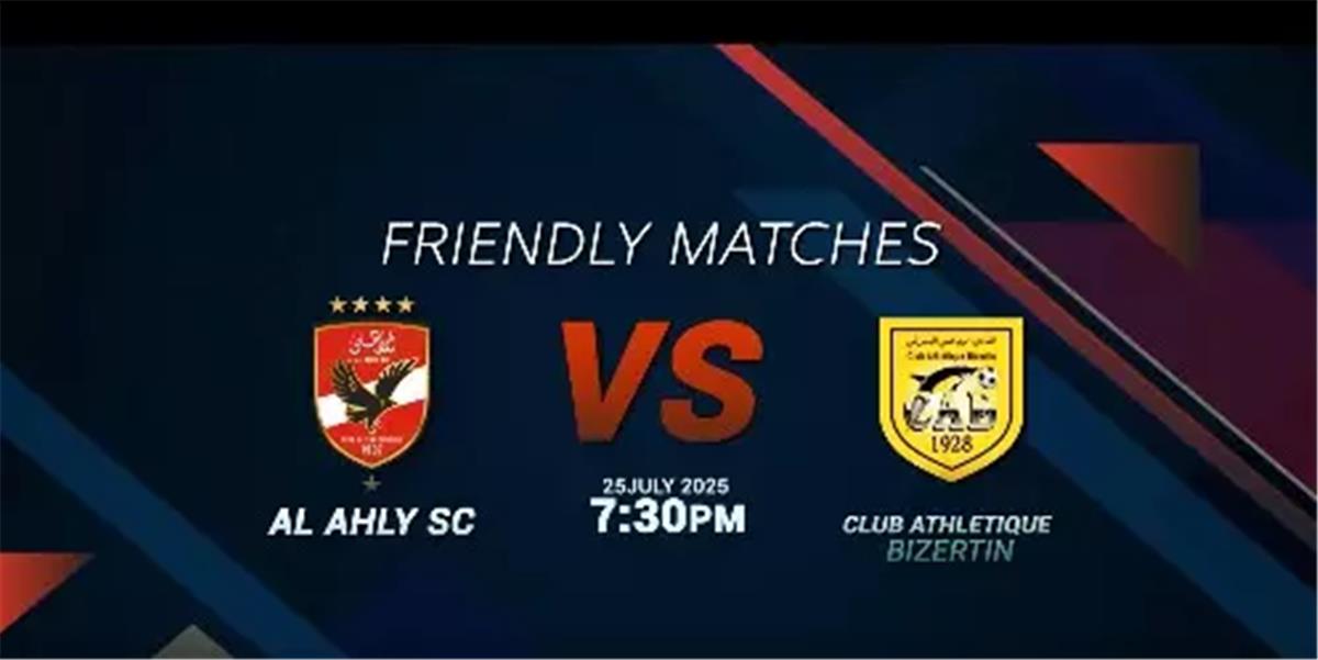 تعديل موعد مباراة الأهلي والبنزرتي التونسي الودية