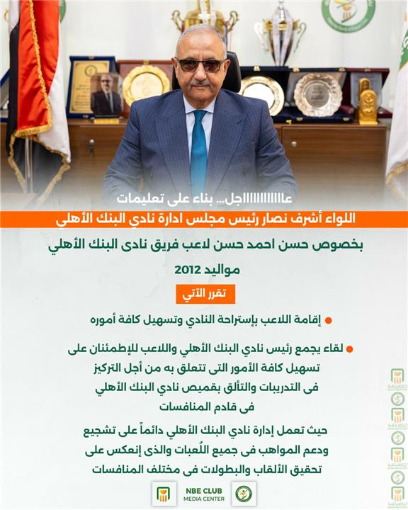 رئيس البنك الاهلي يعلن استضافة لاعب الفريق الناشئ حسن احمد