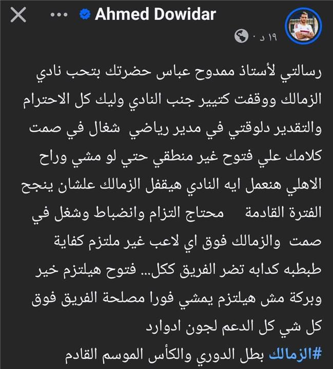 احمد دويدار ورسالة إلى ممدوح عباس