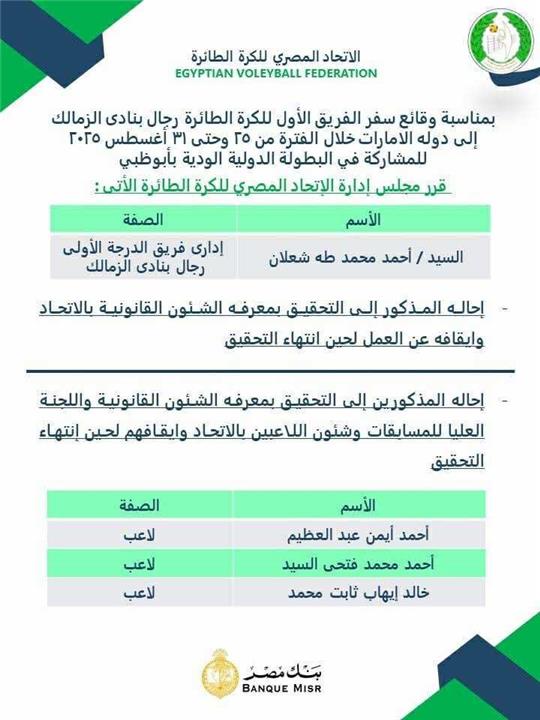 قرارات اتحاد الكرة الطائرة ضد الزمالك