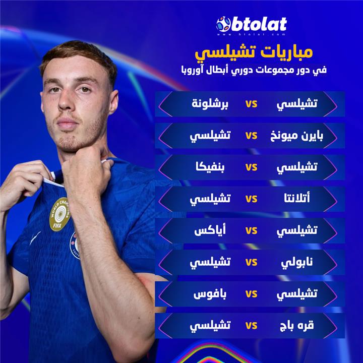مواجهات تشيلسي في مرحلة الدوري من دوري أبطال أوروبا 2025/26 