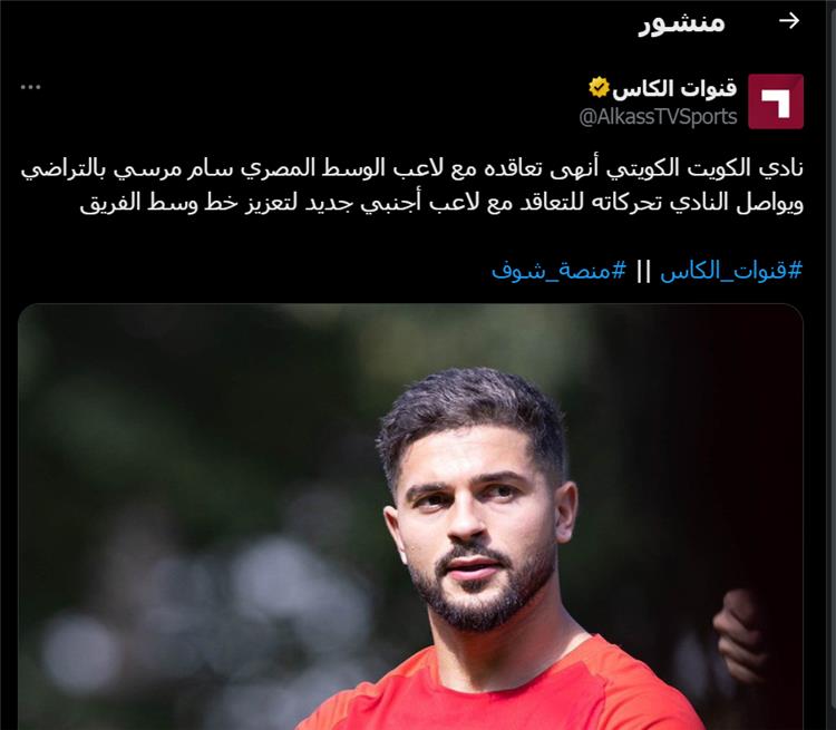 قناة الكاس: الكويت الكويتي يعلن فسخ التعاقد مع سام مرسي