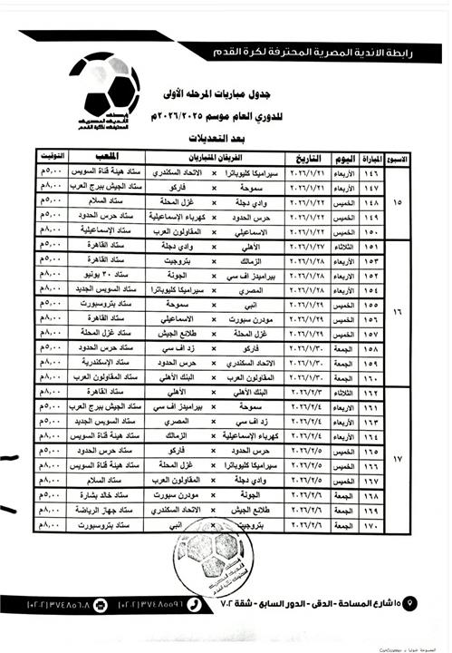 مواعيد مباريات الدوري حتي نهاية المرحلة الأولي