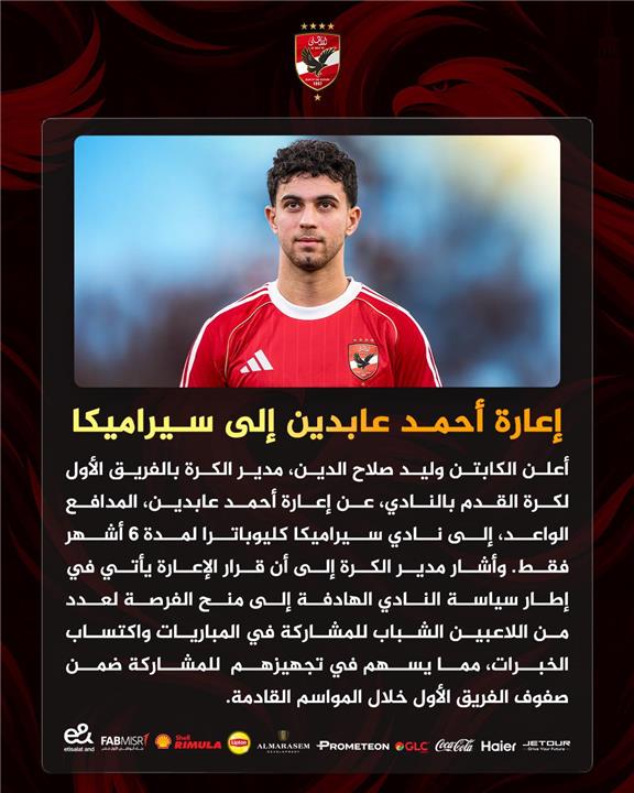 الأهلي يعلن إعارة لاعبه أحمد عابدين لسراميكا كليوباترا