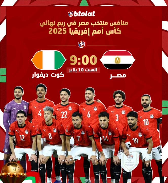 موعد مباراة مصر وكوت ديفوار في ربع نهائي امم افريقيا
