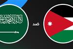 القناة الناقلة لمباراة الأردن والسعودية اليوم في كأس أمم آسيا تحت 23 عامًا