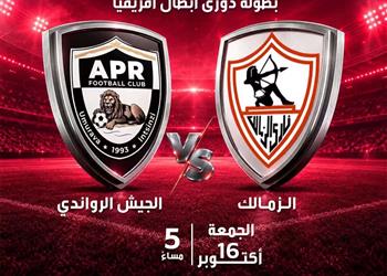 قناة مفتوحة تعلن نقل مباراة الزمالك والجيش الرواندي في دوري أبطال إفريقيا