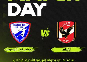 موعد والقناة الناقلة لمباراة الأهلي وجي إس كيه الكونغولي اليوم في بطولة إفريقيا لكرة اليد