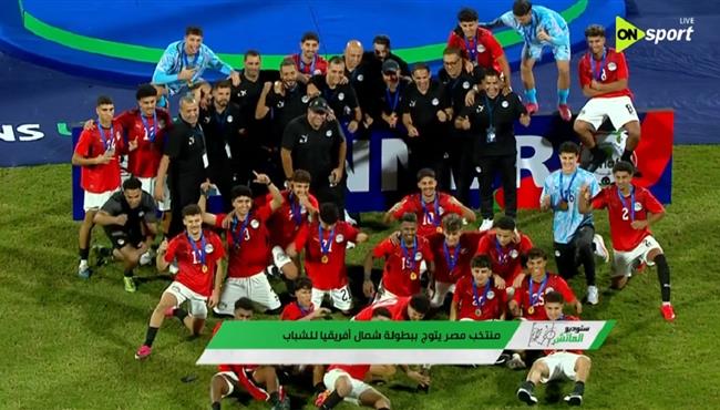 مراسم تتويج منتخب مصر بطلا لبطولة شمال افريقيا للشباب