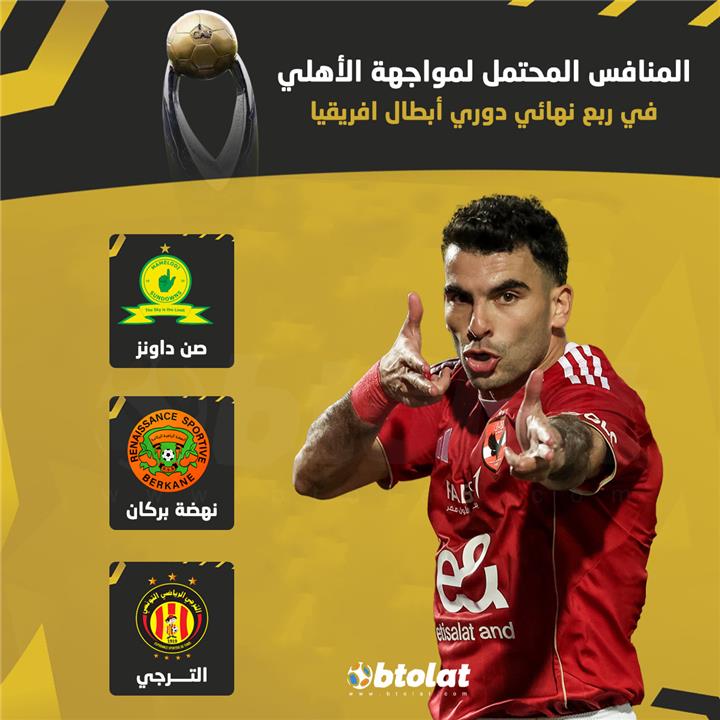 من يواجه الاهلي في دور ربع النهائي من دوري ابطال افريقيا