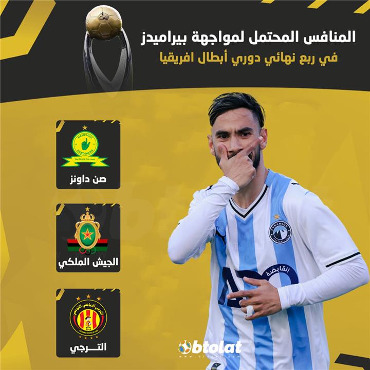 منافس بيراميدز في دور ربع النهائي من دوري ابطال افريقيا