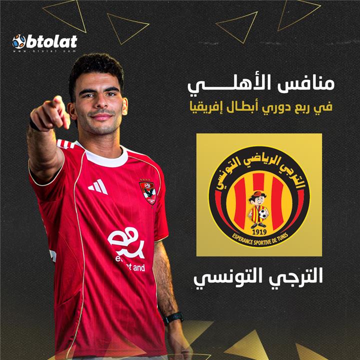 منافس الأهلي في ربع نهائي دوري أبطال إفريقيا 2025-2026