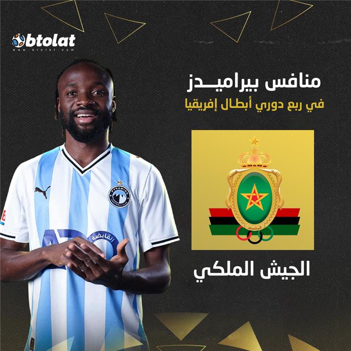 منافس بيراميدز في ربع نهائي دوري أبطال إفريقيا 2025-2026