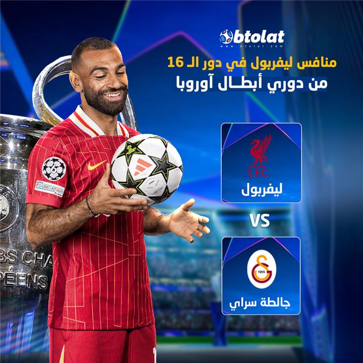 موعد مباراة ليفربول وجالطة سراي في دوري أبطال أوروبا