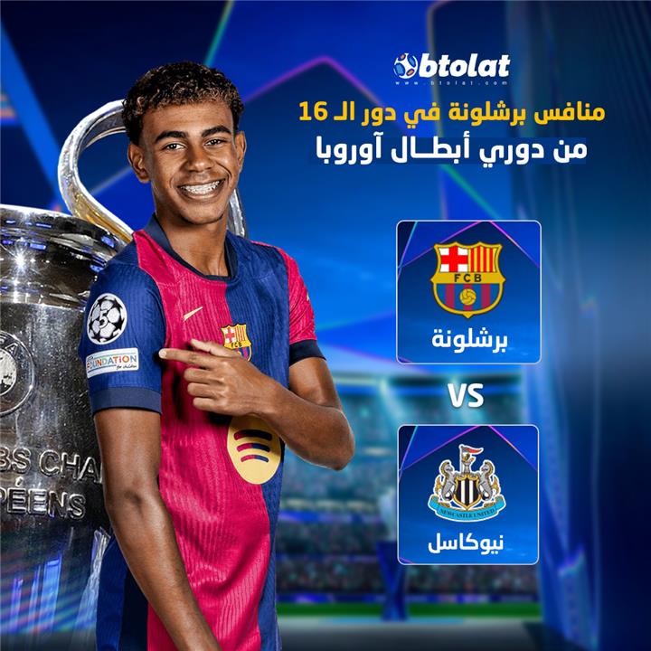 موعد مباراة برشلونة ونيوكاسل يونايتد في دوري أبطال أوروبا