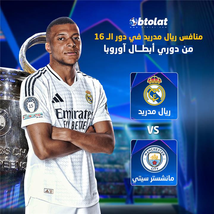 موعد مباراة ريال مدريد ومانشستر سيتي في دوري أبطال أوروبا