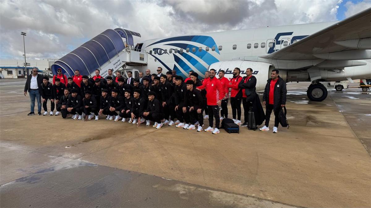 منتخب مصر للناشئين يصل ليبيا لخوض تصفيات كأس أمم إفريقيا 