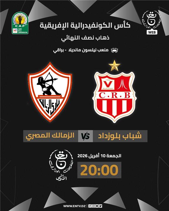 قناة الجزائرية الارضية تنقل مباراة الزمالك وشباب بلوزداد