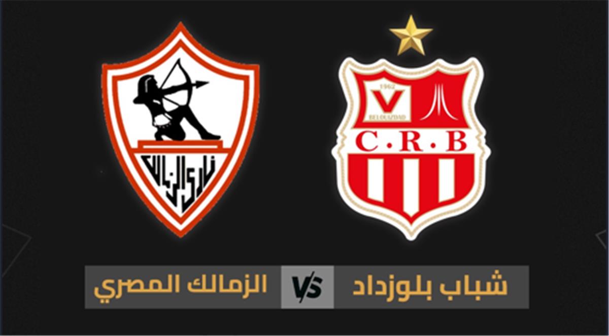 قناة مجانية تنقل مباراة الزمالك وشباب بلوزداد اليوم في الكونفدرالية