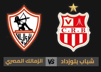 قناة مجانية تنقل مباراة الزمالك وشباب بلوزداد اليوم في الكونفدرالية