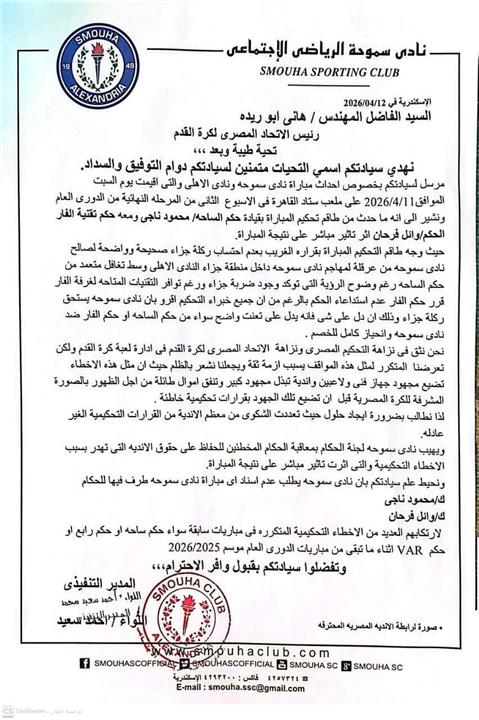 شكوي سموحة ضد حكم مباراة الاهلي