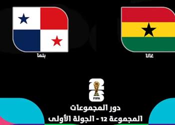 موعد والقنوات الناقلة لمباراة غانا وبنما اليوم في كأس العالم والمعلقين