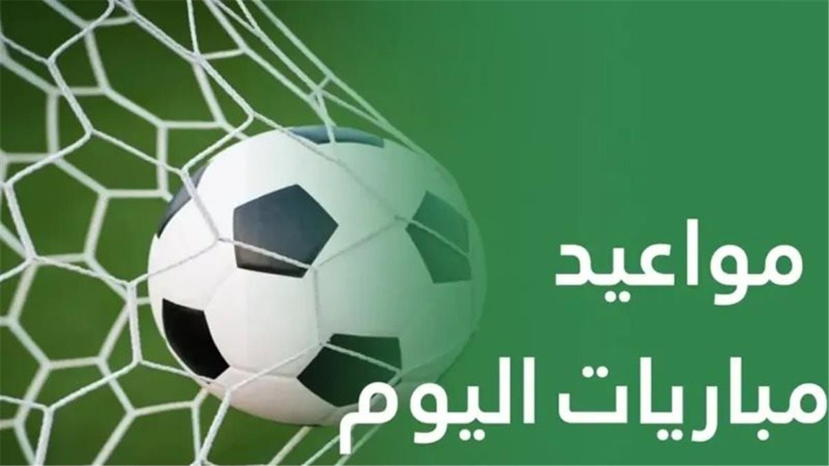 مواعيد مباريات اليوم الأحد 2672026.. مواجهات ودية عربية وعالمية 
