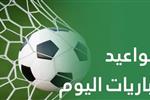 مواعيد مباريات اليوم الأحد 26-7-2026.. مواجهات ودية عربية وعالمية