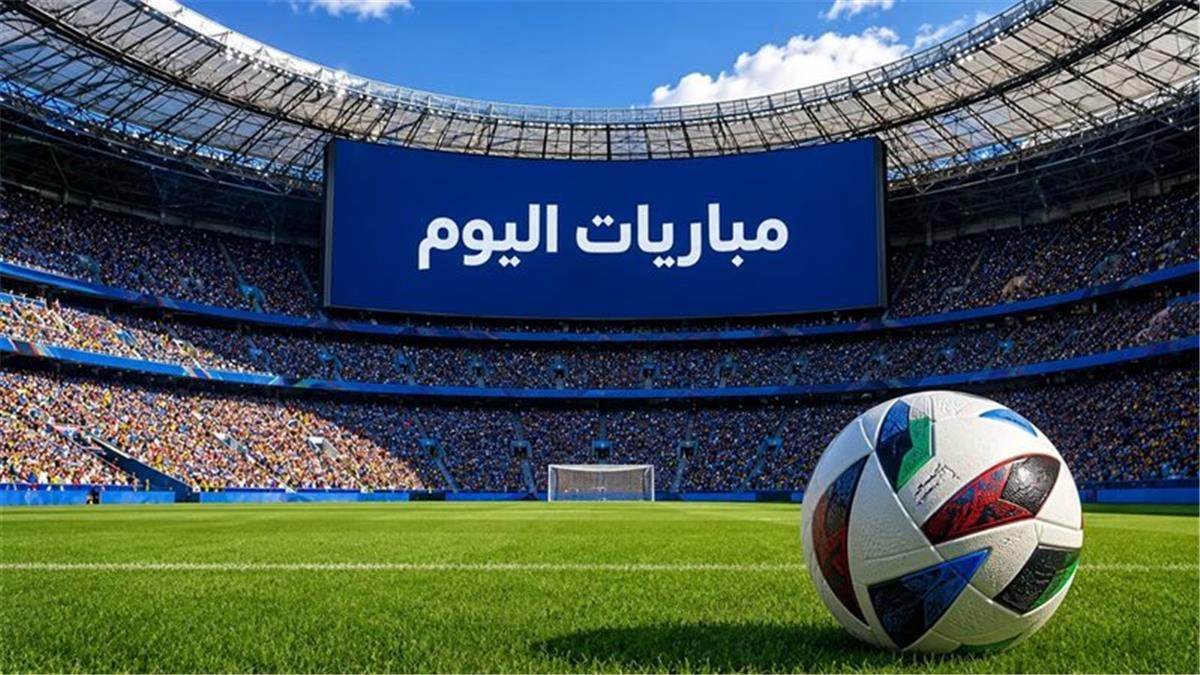 مواعيد مباريات اليوم الإثنين 1782026 والقنوات الناقلة.. مواجهات مرتقبة في كأس إيطاليا وخادم الحرمين الشريفين 